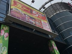 -大润发(浒关店)