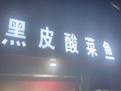 -黑皮酸菜鱼(三山街店)