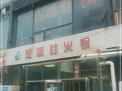 门面-馋嘴蛙火锅