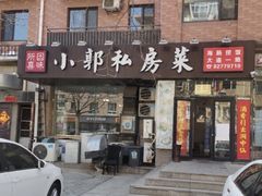 门面-小郭私房菜·海肠捞饭店(学士街店)