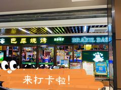 门面-巴犀烧烤(新崇光店)