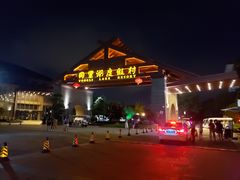 -同里湖度假村(二期店)