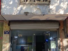 门面-梧桐面馆桐乡阿能面店(印象城店)