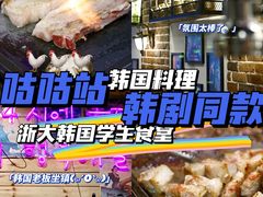 -咕咕站韩国料理(紫金港店)