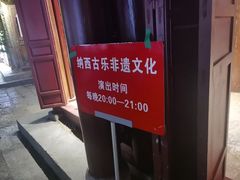 -宣科纳西古乐·非遗音乐(大水车店)