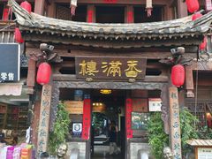 -香满楼(临安路店)