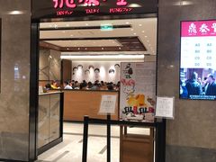 门面-鼎泰丰(德基广场店)