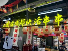-牛签签串串香(IFS店)