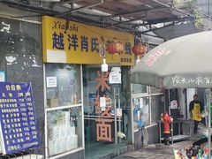 -越洋肖氏老米线(杨家坪店)