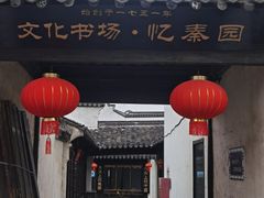 -忆秦园小笼包(惠山古镇总店)