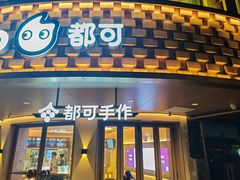 -都可手作(学士街手作店)