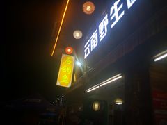 门面-云南野生菌石锅鱼石锅鸡(大金塔店)