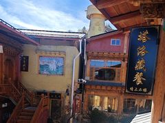 -塔洛藏餐吧(香格里拉古城店)