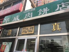 门面-清真永恒华威肉饼(潘家园店)