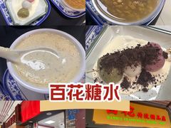 -百花传统甜品店(原址店)