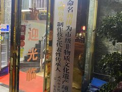 门面-刘涛酒店(江滩公园店)