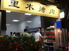 门面-光明巷里木烤肉