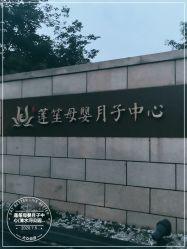 -莲生母婴月子中心(清水河公园店)