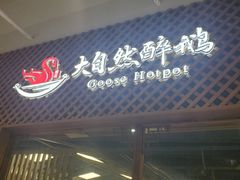 门面-大自然醉鹅·铁锅火焰鹅(上海联洋店)