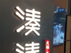 -湊湊火锅·茶憩(世博大道店)