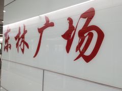 -东林广场(地铁站)