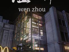 -五马集·海鲜·温州大牌档(黑金冠五马街十字路口店)