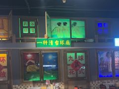 -马路牙子烧烤音乐酒馆(望京店)