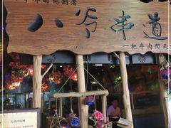 -大哈福烧烤·海鲜·家常菜(延安三路店)