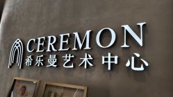 -希乐曼艺术中心·婚礼·活动·宴会厅(南山店)