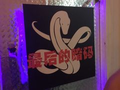-樊笼真人密室逃脱(江南西店)