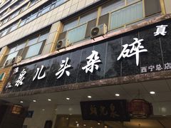门面-泉儿头杂碎·清真(城东总店)