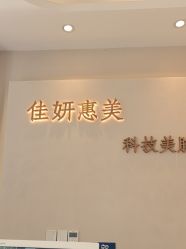 -佳妍惠美科技美肤美体中心