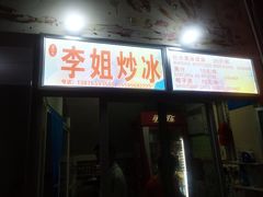 -老字号李姐炒冰(夏日百货店)