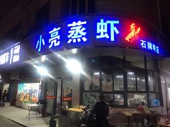 门面-亮亮蒸虾(石牌岭店)