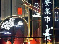 -大唐不夜城