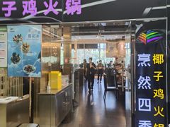 -烹然四季椰子鸡火锅(团结湖总店)