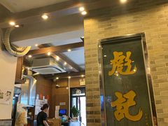 -彪记(凼仔店)