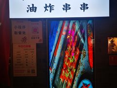 -乐彡炸串·烤苕皮(西单华威约饭街店)