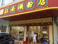 -江南濑粉(跃华路店)