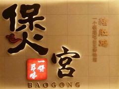 -煲宫(华润万象城店)