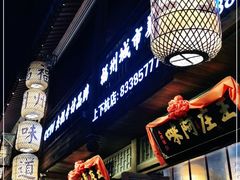 门面-王庄阿咪海鲜大排档(上下杭店)