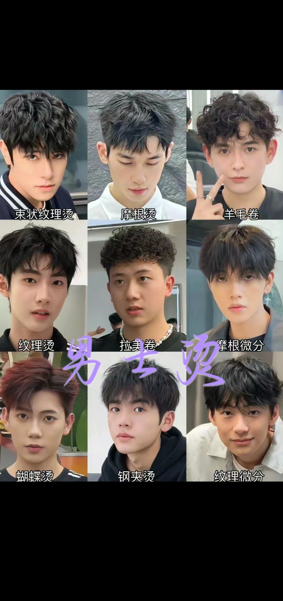 各种不同风格的男生烫发发型,男生必备合集