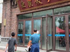 -东北农业大学饺子园