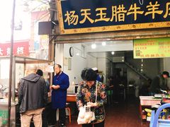 门面-杨天玉腊牛羊肉店