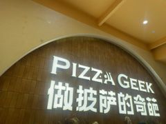 -做披萨的奇葩(中海央墅店)
