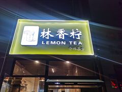 -林香柠·柠檬茶(新景店)