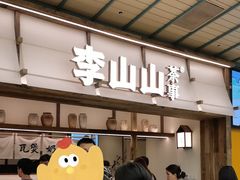 -李山山茶事(景枫店)