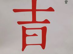 -日上三甘(三里屯店)