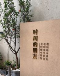 -半岛故事·法儿曼抗衰·indiba中心