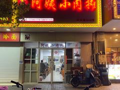 门面-阿姨小肉摊(同济西苑店)